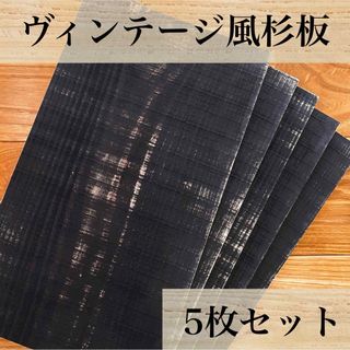 【木工屋の国産杉エイジング板　5枚セット（黒）】ヴィンテージ　古材風　DIY(その他)