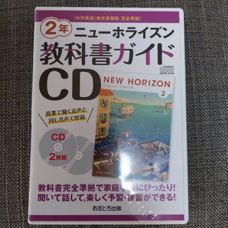 ニューホライズン教科書ガイドＣＤ２年(その他)