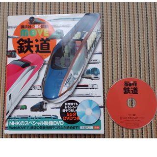 鉄道　講談社の動く図鑑MOVE　DVD付き(絵本/児童書)