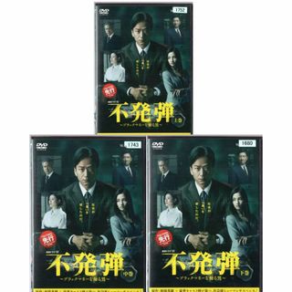 rd07773　不発弾～ブラックマネーを操る男～全3枚　中古DVD(TVドラマ)