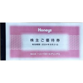 ハニーズ(HONEYS)のハニーズ株主優待券(ショッピング)