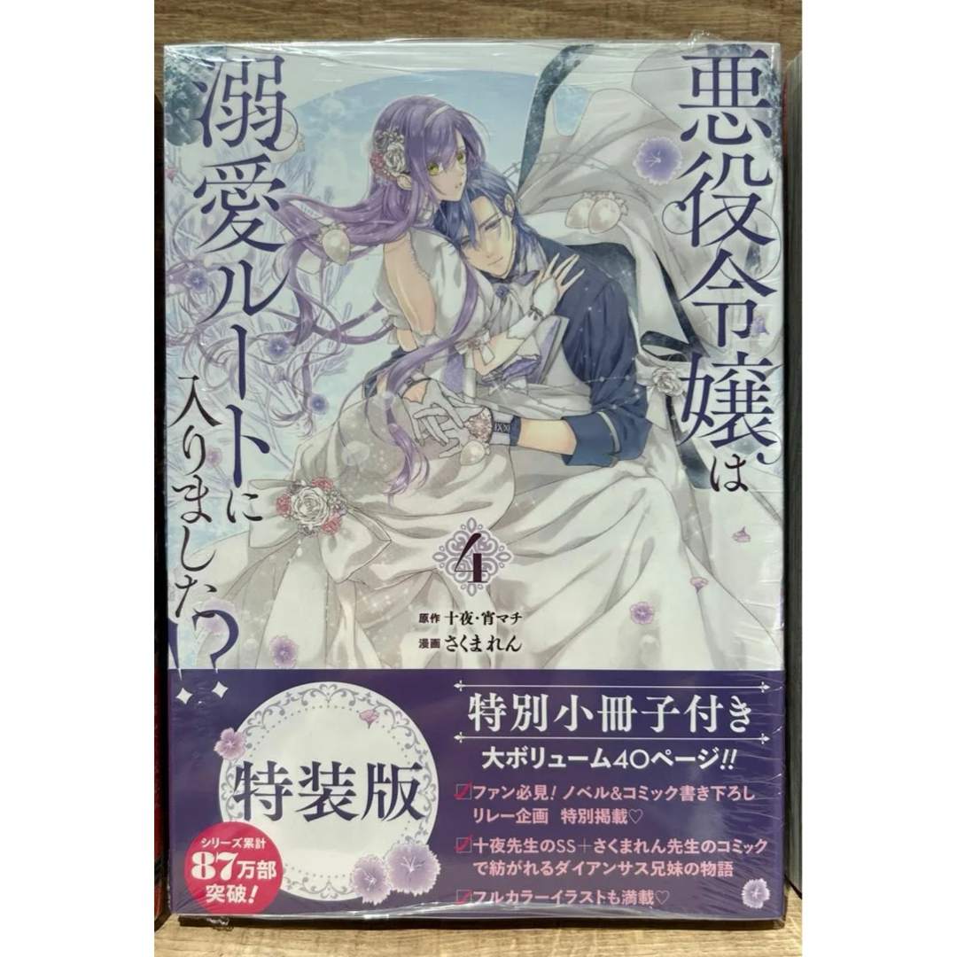 悪役令嬢は溺愛ルートに入りました!?(4)特装版 エンタメ/ホビーの漫画(女性漫画)の商品写真