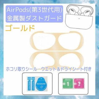 AirPods　第3世代用　金属製　ダストガード　ゴールド　シール　第三世代　金(ヘッドフォン/イヤフォン)