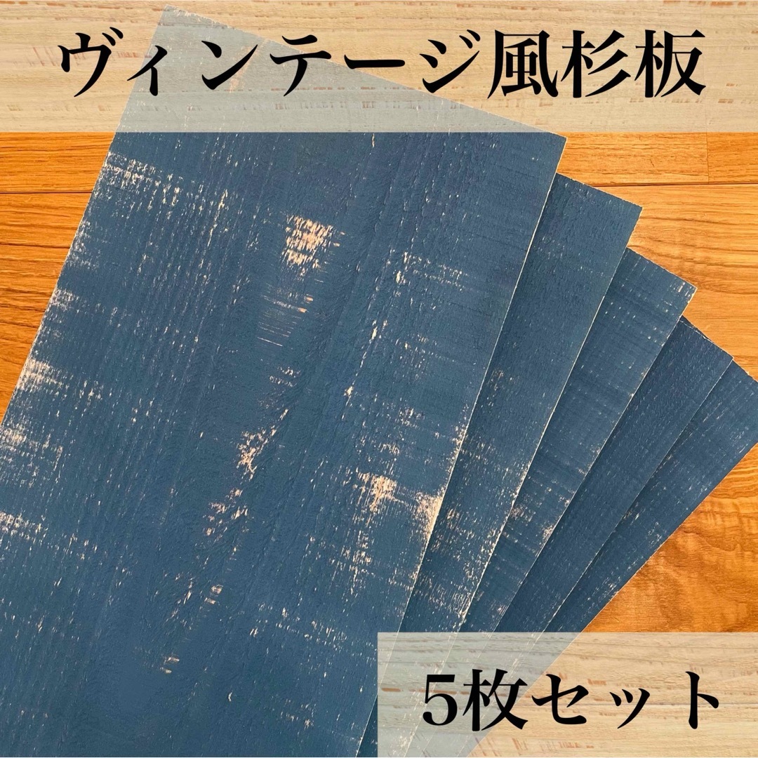 【木工屋の国産杉エイジング板　5枚セット（青）】ヴィンテージ　古材風　DIY ハンドメイドの素材/材料(その他)の商品写真