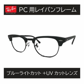 レイバン(Ray-Ban)の新品正規品 レイバン RX/RB5154 2077 クラブマスター ブルーライト(サングラス/メガネ)