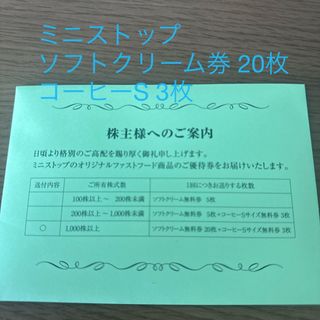 ミニストップ 株主優待 最新版 20枚と3枚(フード/ドリンク券)