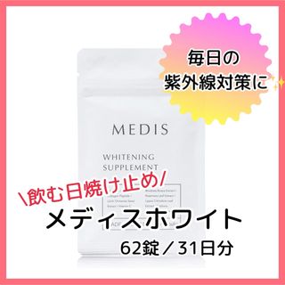 メディスホワイト 飲む日焼け止め サプリ アロエベラ 62錠31日分×日本製(その他)