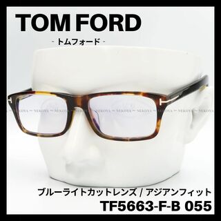 トムフォード(TOM FORD)のTOM FORD　TF5663-F-B 055　メガネ ブルーライトカット 茶(サングラス/メガネ)