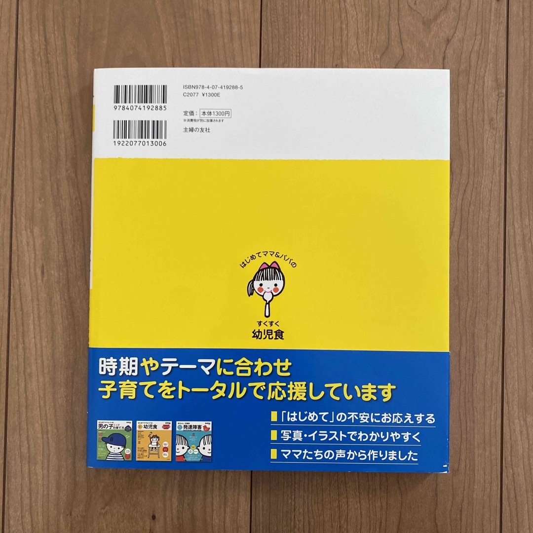 はじめてママ＆パパのすくすく幼児食　 エンタメ/ホビーの雑誌(結婚/出産/子育て)の商品写真