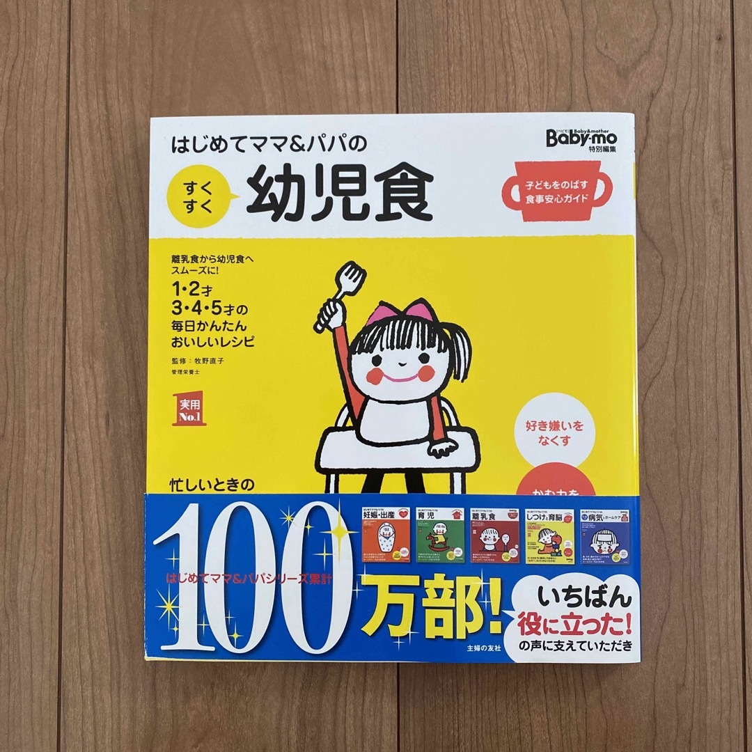 はじめてママ＆パパのすくすく幼児食　 エンタメ/ホビーの雑誌(結婚/出産/子育て)の商品写真