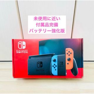 ニンテンドースイッチ(Nintendo Switch)の【未使用に近い】バッテリー強化版　Nintendo Switch スイッチ　本体(家庭用ゲーム機本体)