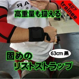 リストストラップ黒63㎝　リストバンド　トレーニングギア　筋トレ(トレーニング用品)