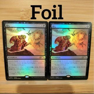 2枚セット 殺し Foil 日本語版 プロモ 特別特典 すべそれ