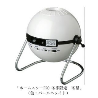 ホームスターPRO 限定　ホワイトプラネタリウム　家庭用星空投影機1 0点美品　(天井照明)