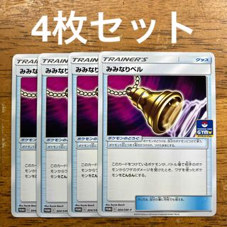 ポケモンカードゲーム プロモ みみなりベル 4枚セット(シングルカード)