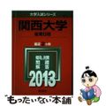 【中古】 関西大学（後期日程） ２０１３/教学社