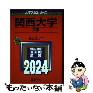 【中古】 関西大学（文系） ２０２４/教学社/教学社編集部(語学/参考書)