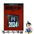 【中古】 関西大学（文系） ２０２４/教学社/教学社編集部