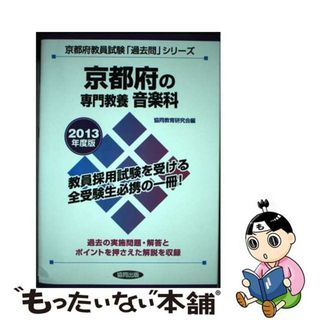 【中古】 京都府の専門教養音楽科 ２０１３年度版/協同出版(資格/検定)