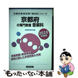 【中古】 京都府の専門教養音楽科 ２０１０年度版/協同出版(資格/検定)