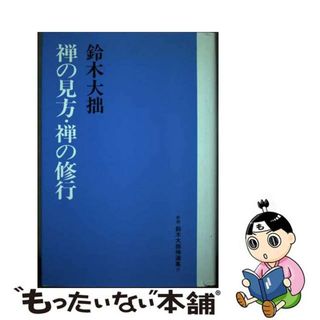 【中古】 鈴木大拙禅選集 第９巻 新版/春秋社（千代田区）/鈴木大拙(人文/社会)