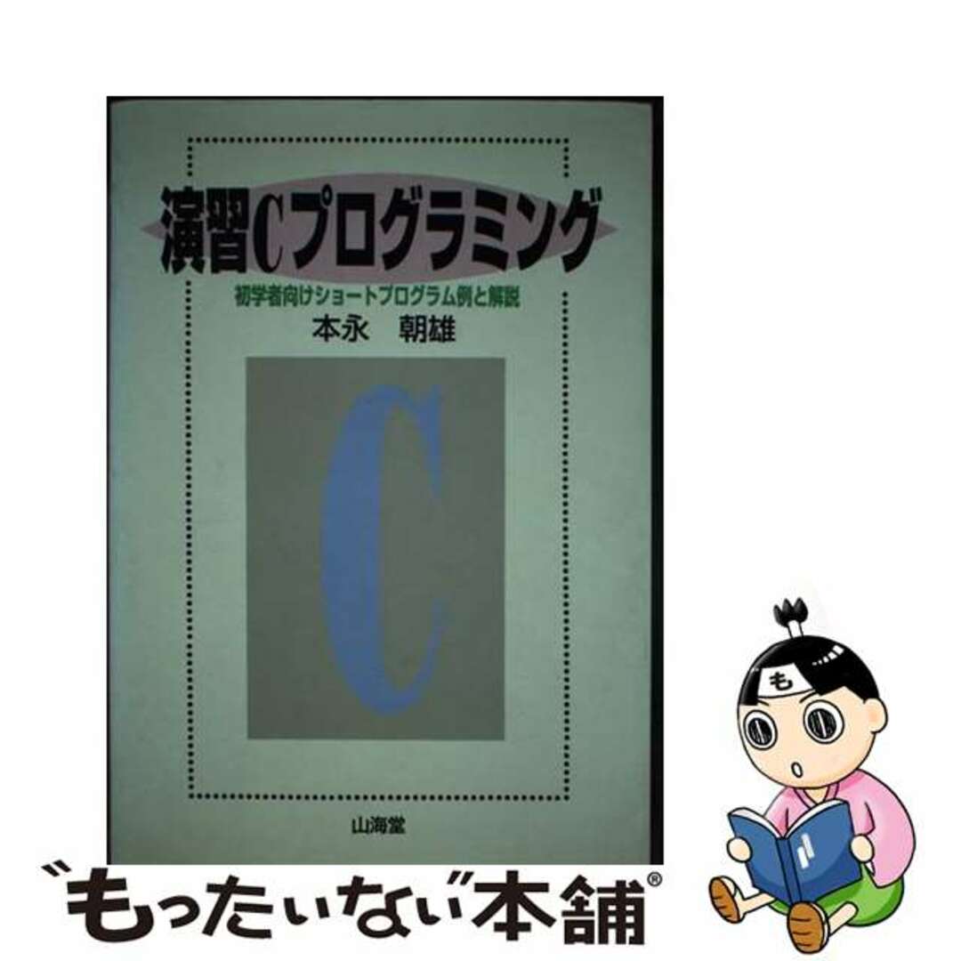 最新入荷商品一覧 | 【中古】 演習Cプログラミング 初学者向けショートプログラム例と解説/山海堂/本永朝雄 コンピュータ+IT