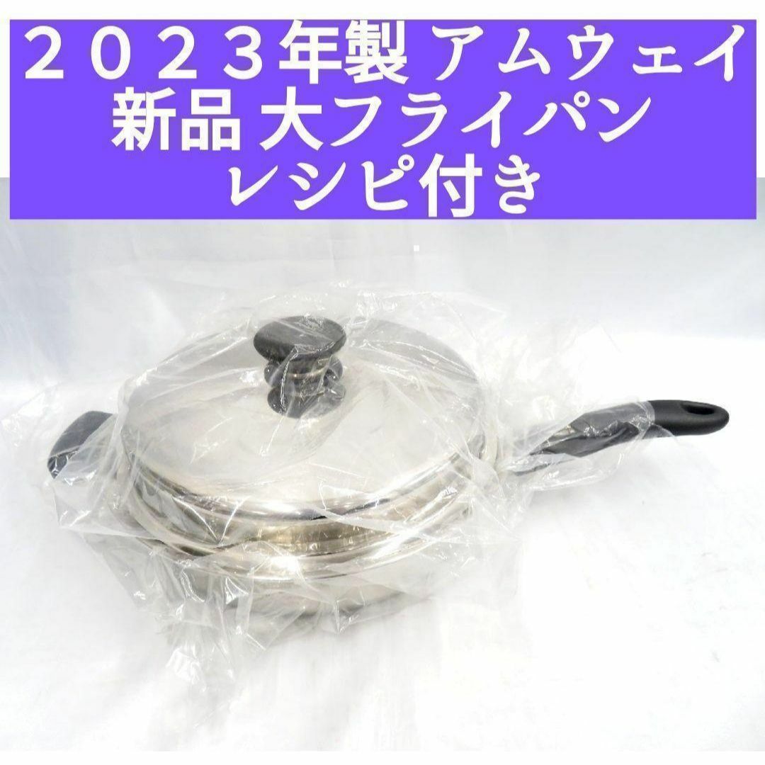 アムウェイ 2023年製 IH対応 新品 大フライパン 蓋付き Amway インテリア/住まい/日用品のキッチン/食器(その他)の商品写真