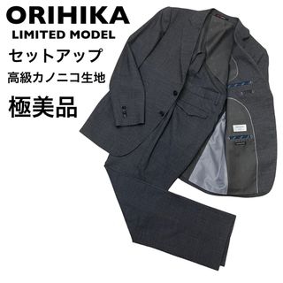 オリヒカ(ORIHICA)の【極美品】オリヒカ　リミテッドモデル　イタリアカノニコ生地　セットアップ　スーツ(セットアップ)