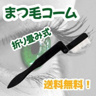 まつ毛コーム 折りたたみ 黒 アイメイク 化粧 マスカラ 睫毛(コフレ/メイクアップセット)