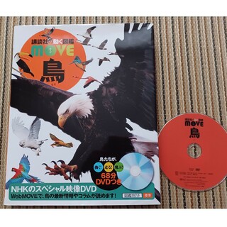 鳥　講談社の動く図鑑MOVE　DVD付き(絵本/児童書)