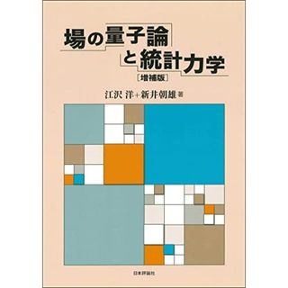 場の量子論と統計力学　増補版／江沢 洋、新井 朝雄