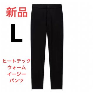 ユニクロ(UNIQLO)の新品　ユニクロ　ヒートテックウォームイージーパンツ（丈長め79cm）　Lサイズ(カジュアルパンツ)