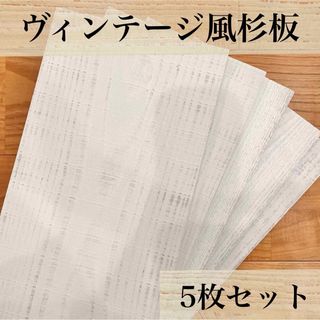 【木工屋の国産杉エイジング板　5枚セット（白）】ヴィンテージ　古材風　DIY(その他)