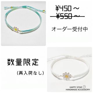 ¥450〜　Flower オーダー受付中　アンクレット　ミサンガ(ブレスレット/バングル)