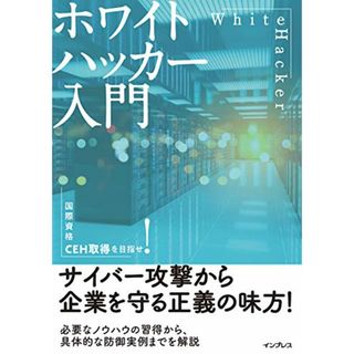 ホワイトハッカー入門／阿部ひろき(科学/技術)