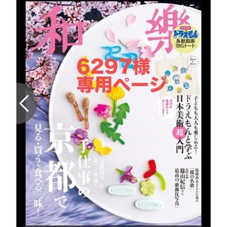 ショウガクカン(小学館)の和樂 2024年4・5月 市川團十郎白猿 坂東玉三郎 京都 篠山紀信 ドラえも(ファッション)