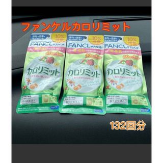 ファンケル(FANCL)のファンケル　カロリミット　 40回分+10%増量×3(ダイエット食品)