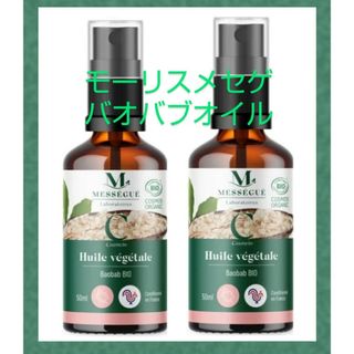 ニューボトル ２本 モーリス メセゲ バオバブオイル 50ml メーカ直送品(ボディオイル)