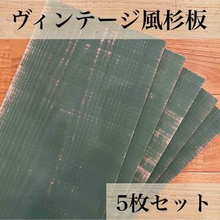 【木工屋の国産杉エイジング板　5枚セット（深緑）】ヴィンテージ　古材風　DIY(その他)