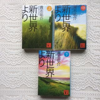 新世界より 上、中、下　 全巻セット　 貴志祐介(文学/小説)