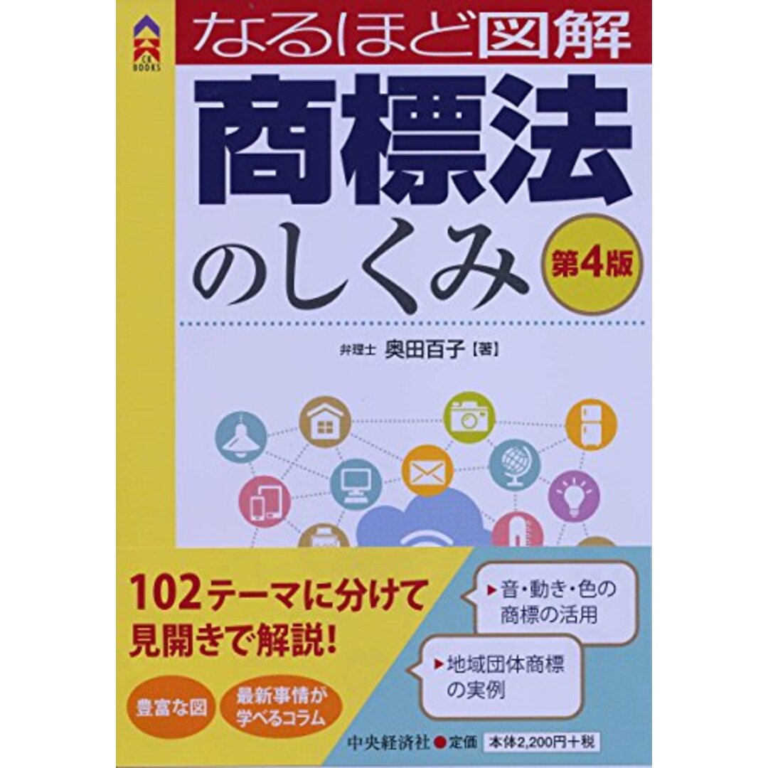 なるほど図解商標法のしくみ〈第4版〉 (CK BOOKS)／奥田百子 エンタメ/ホビーの本(その他)の商品写真