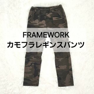 FRAMeWORK - FRAMeWORK フレームワーク カモフラ柄 レギンスパンツ 38サイズ