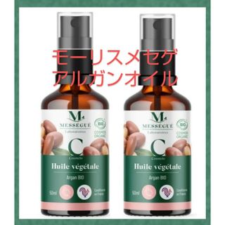 ニューボトル ２本 モーリス メセゲ アルガンオイル 50ml メーカ直送品(ボディオイル)