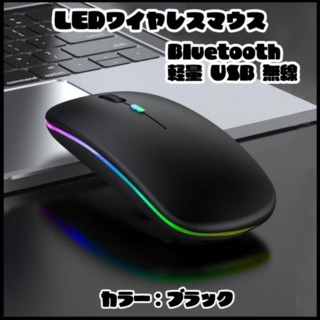 LED点灯 ワイヤレスマウス Bluetooth 薄型 USB 無線 ブラック(PC周辺機器)