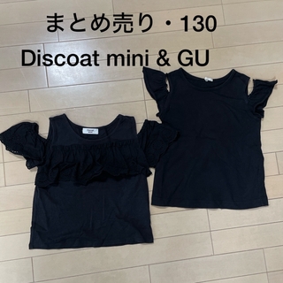 Discoat - ★まとめ売り★Discoat mini＆GU★肩出しトップス　ブラック、130