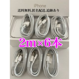 アイフォーン(iPhone)のiPhone充電器ケーブル2m6本(バッテリー/充電器)