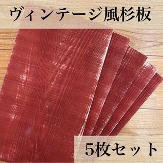 【木工屋の国産杉エイジング板　5枚セット（濃赤）】ヴィンテージ　古材風　DIY(その他)