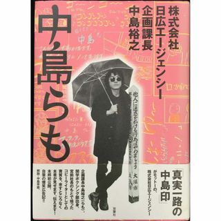 株式会社日広エージェンシー企画課長中島裕之             (アート/エンタメ)