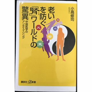 老いを防ぐ「腎」ワールドの驚異  中国医学のアンチエイジング    (アート/エンタメ)