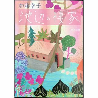 池辺の棲家 (角川文庫 か 49-1)               (アート/エンタメ)